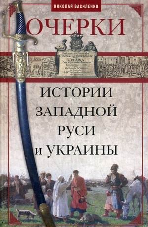 Очерки из истории Западной Руси и Украины | Essays on the History of Western Rus' and Ukraine