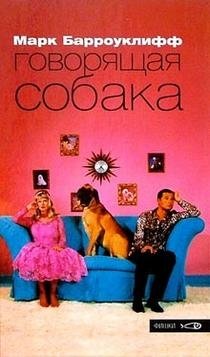 Говорящая собака | The Talking Dog