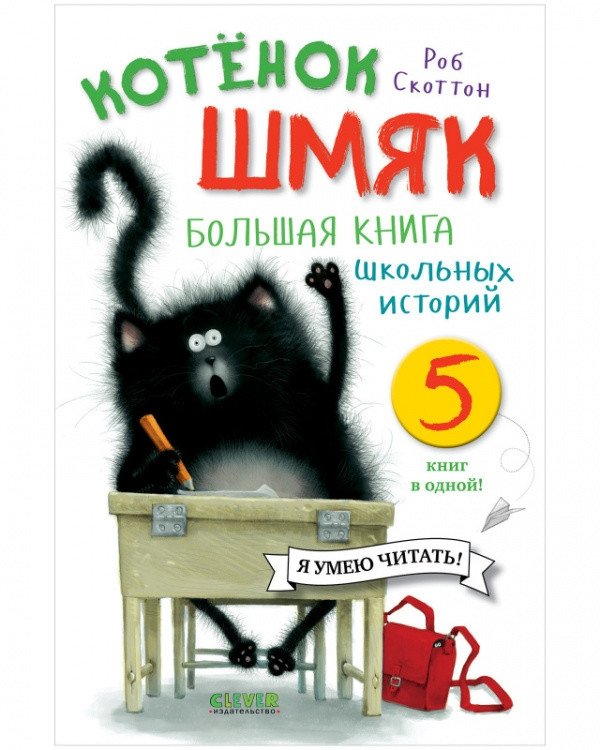 Котенок Шмяк. Большая книга школьных историй. 5 книг в одной! | Shmyak the Kitten: Big Book of School Stories