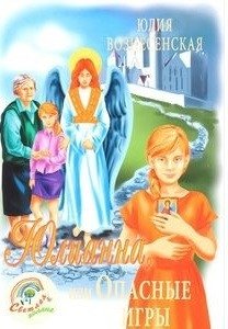 Юлианна, или опасные игры | Julianna, or Dangerous Games