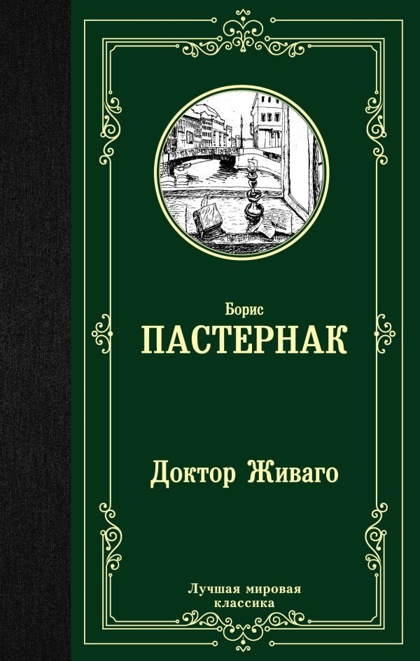 Доктор Живаго | Doctor Zhivago