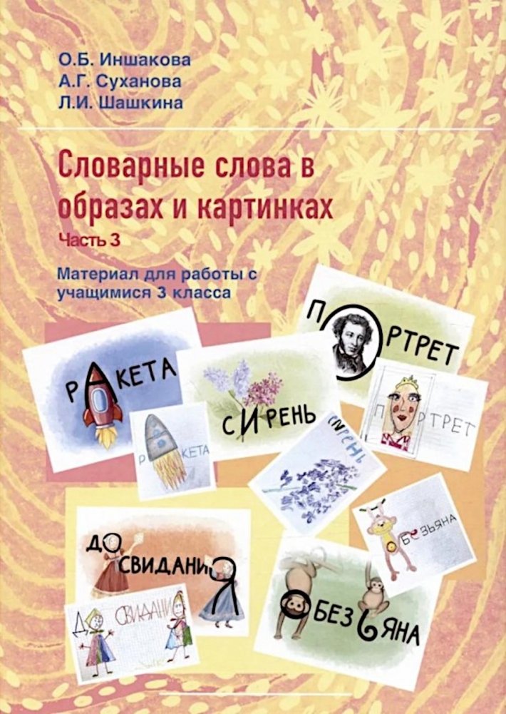 Словарные слова в образах и картинках. Ч. 3. Материал для работы с учащимися 3 класса. Учебное пособие | Vocabulary Words in Images and Pictures. Part 3. Material for 3rd Grade Students. Study Guide