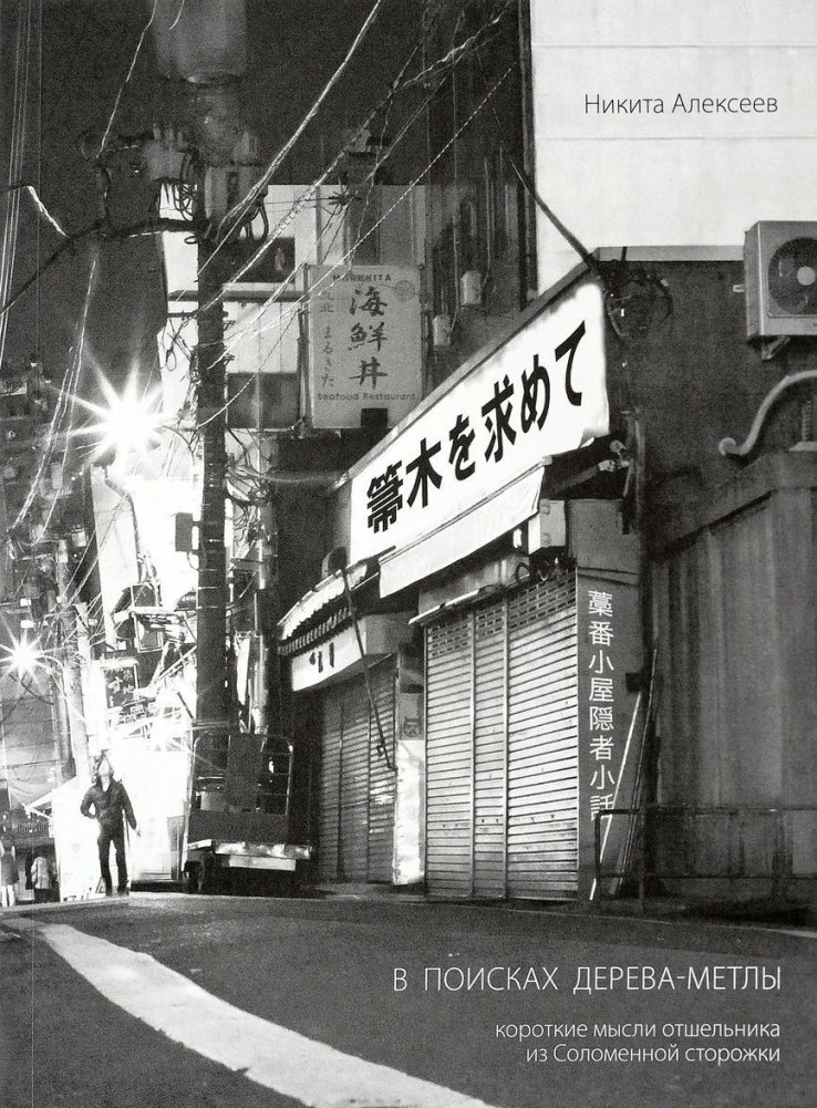 В поисках Дерева-Метлы. Короткие мысли отшельника из Соломенной сторожки | In Search of the Broom Tree: Short Thoughts from a Hermit in a Straw Hut