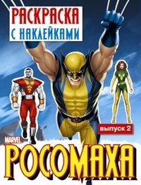 Росомаха. Раскраска с наклейками. Выпуск 2 | Wolverine. Sticker and Coloring Book. Issue 2