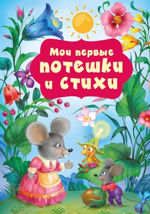 Мои первые потешки и стихи | My First Nursery Rhymes and Poems
