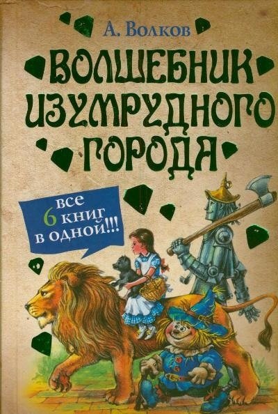 Волшебник Изумрудного города. Все 6 книг в одной | The Wizard of the Emerald City: All 6 Books in One