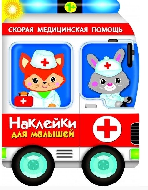 Наклейки для малышей. Скорая помощь | Stickers for Toddlers: Ambulance