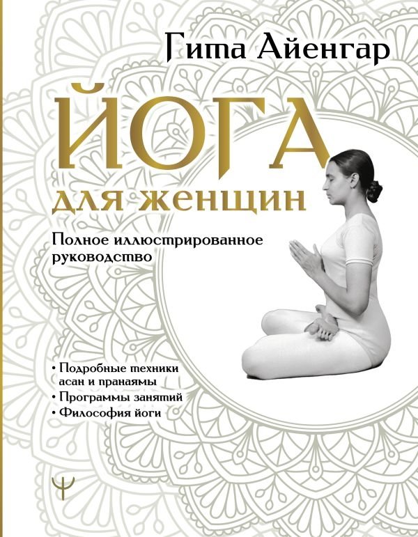 Йога для женщин. Полное иллюстрированное руководство | Yoga for Women: A Complete Illustrated Guide