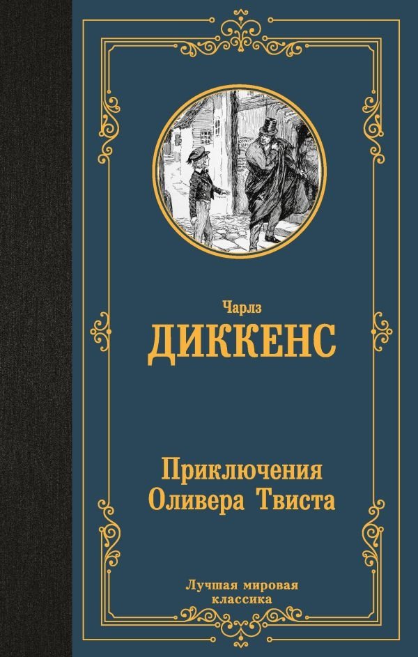 Приключения Оливера Твиста | The Adventures of Oliver Twist