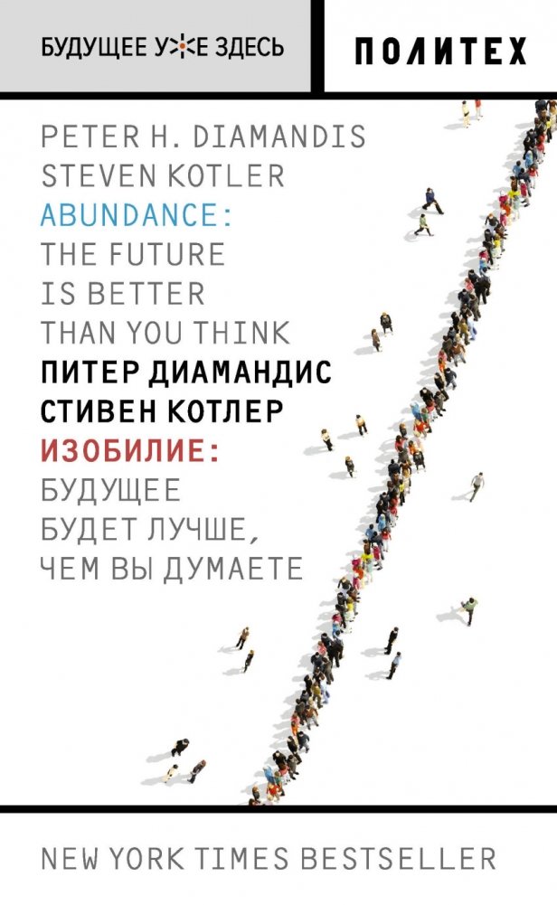 Изобилие. Будущее будет лучше, чем вы думаете | Abundance: The Future Is Better Than You Think