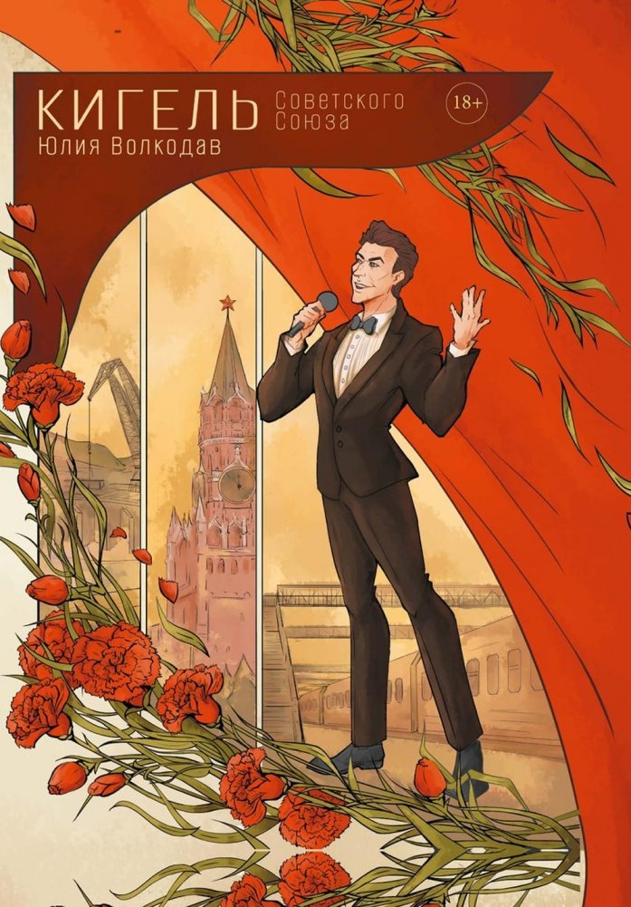 Кигель Советского Союза | Kigel of the Soviet Union