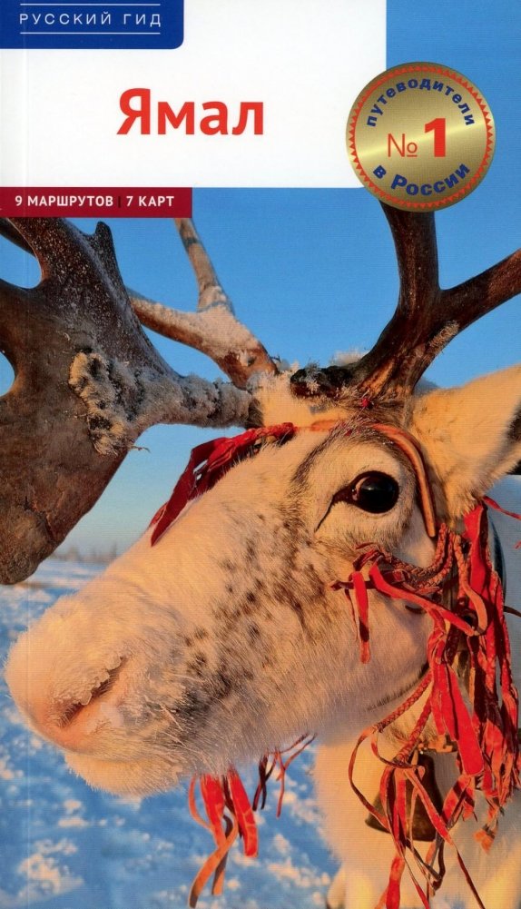 Ямал: путеводитель | Yamal: A Guidebook
