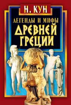 Легенды и мифы Древней Греции | Legends and Myths of Ancient Greece