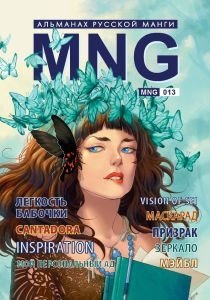 MNG. Альманах русской манги. Выпуск 13 | MNG. Russian Manga Almanac. Issue 13