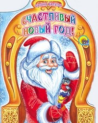 Счастливый Новый Год | Happy New Year