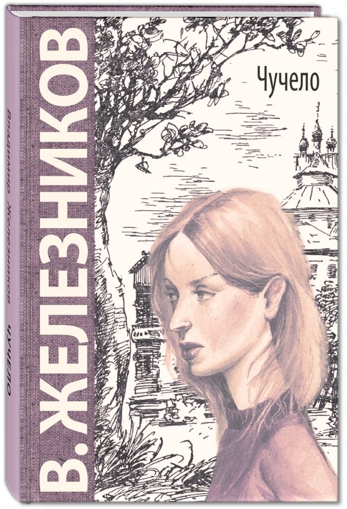 Чучело | Scarecrow