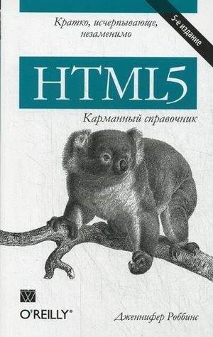 HTML5. Карманный справочник | HTML5 Pocket Reference
