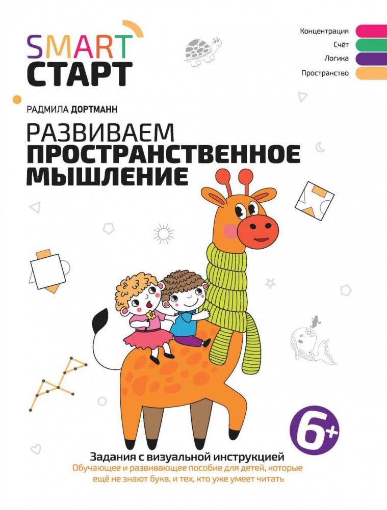 Развиваем пространственное мышление. Задания с визуальной инструкцией. 6+