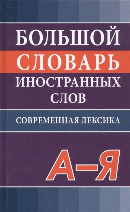 Большой словарь иностранных слов. Современная редакция | Large Dictionary of Foreign Words: Modern Edition