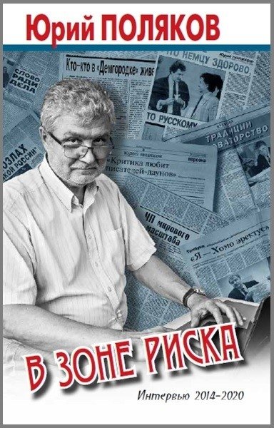 В зоне риска. Интервью 2014-2020 | V zone riska. Interv'iu 2014-2020
