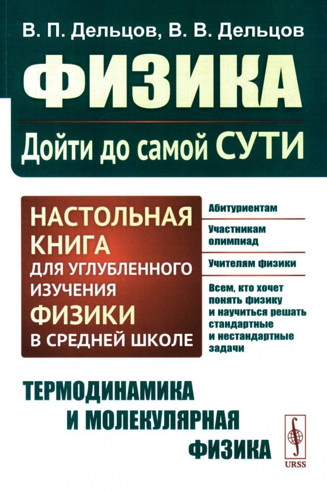 Физика: дойти до самой сути! Настольная книга для углубленного изучения физики в средней школе. Термодинамика и молекуля | Physics: Get to the Core! A Handbook for In-depth Study of Physics in Secondary School. Thermodyn
