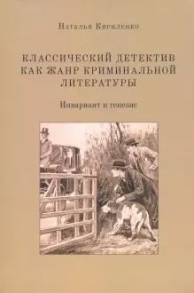 Классический детектив как жанр криминальной литературы (инвариант и генезис) | Classic Detective Fiction as a Genre of Crime Literature (Invariant and Genesis)