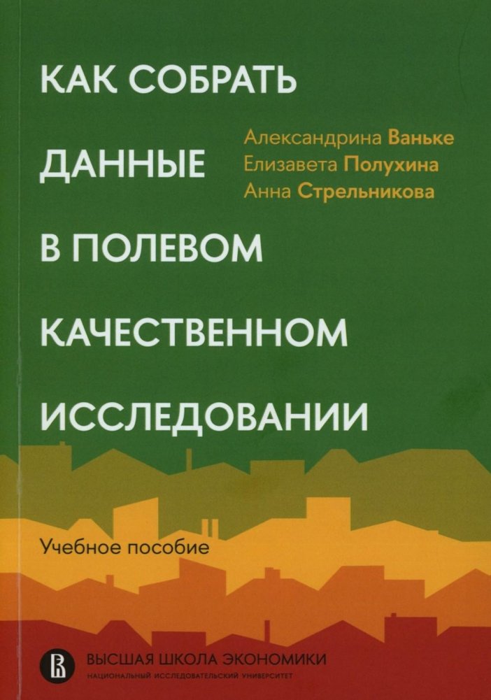 Как собрать данные в полевом качественном исследовании: Учебное пособие. 2-е изд., пересмотр | How to Collect Data in Field Qualitative Research: A Practical Guide
