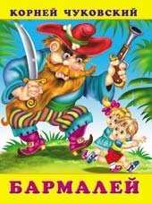 Бармалей | Barmaley
