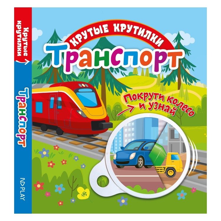 Крутые крутилки "Транспорт" | Cool Spinners "Transport"