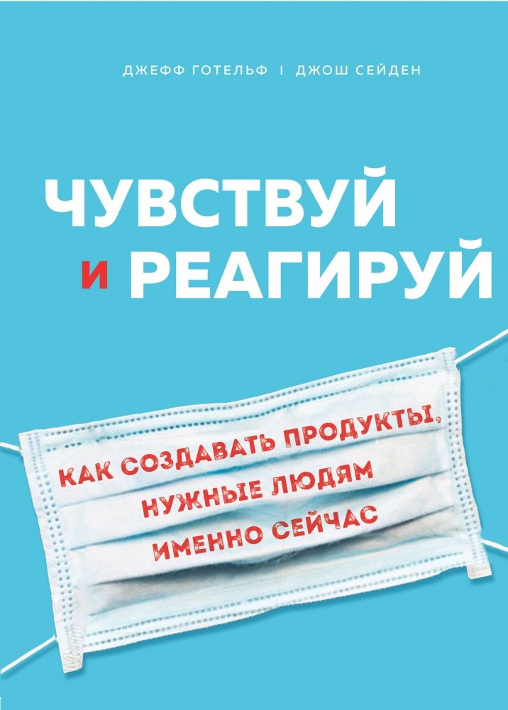 Чувствуй и реагируй. Как создавать продукты, нужные людям именно сейчас | Feel and Respond: How to Create Products People Need Right Now