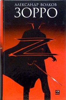 Зорро | Zorro