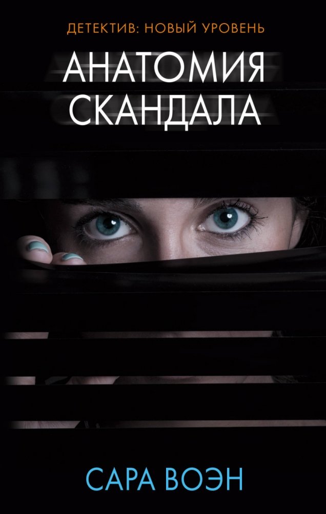 Анатомия скандала | Anatomy of a Scandal