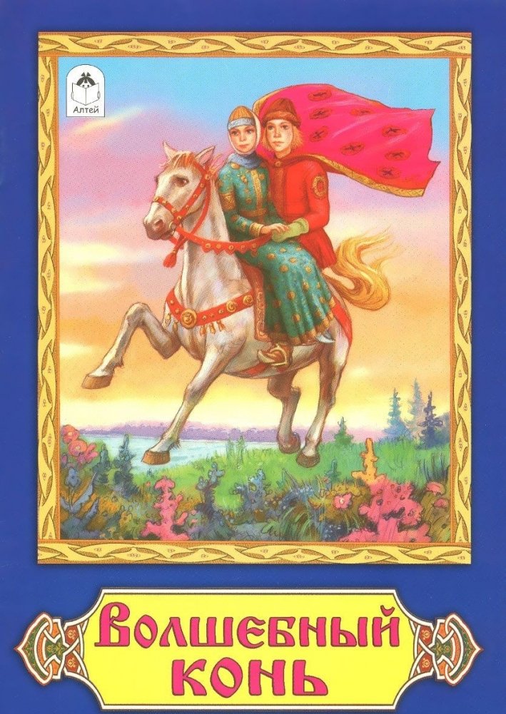 Волшебный конь | Volshebnyi kon'