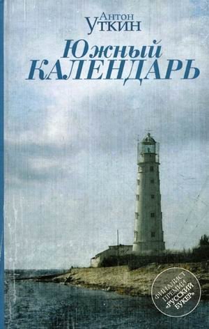 Южный календарь. Повесть и рассказы | Southern Calendar: A Novella and Short Stories