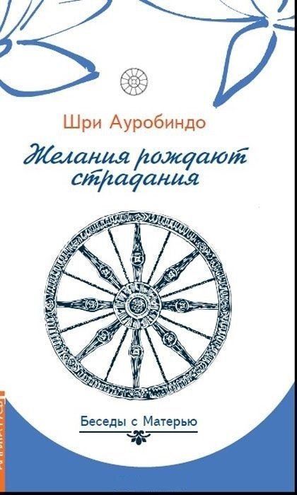 Желания рождают страдания. Беседы с Матерью | Desires Give Birth to Suffering. Conversations with Mother