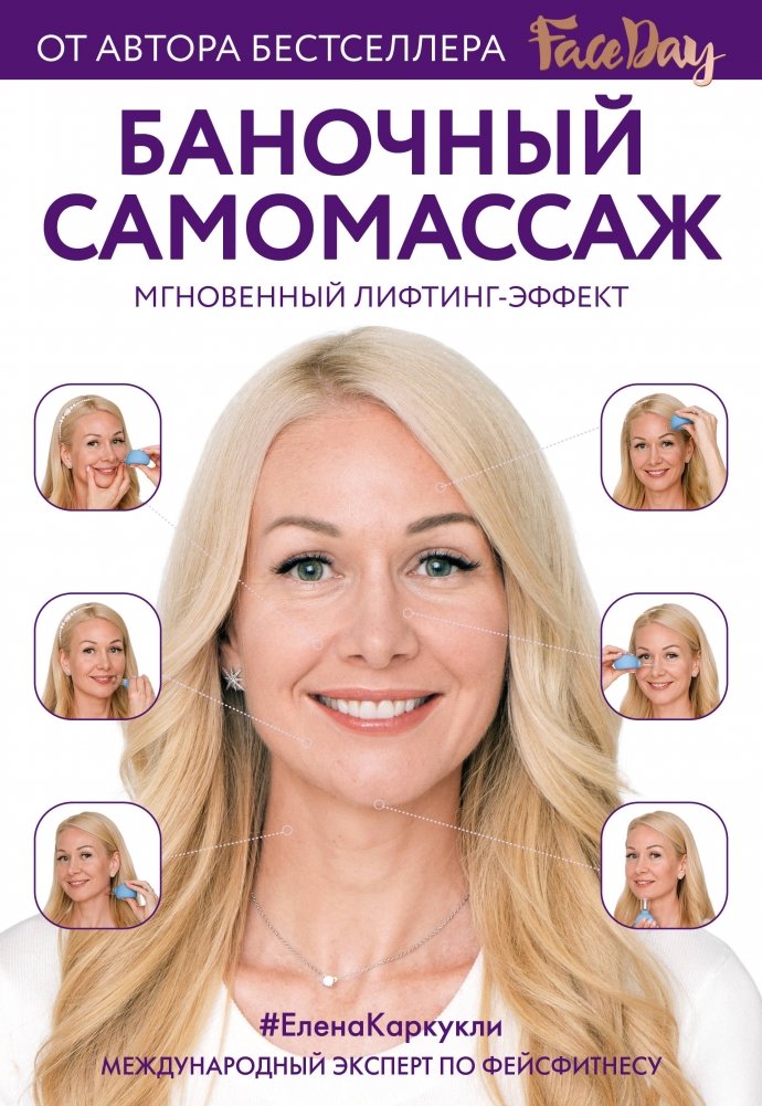 Баночный самомассаж. Мгновенный лифтинг-эффект. Faceday | Cupping Self-Massage: Instant Lifting Effect by Faceday