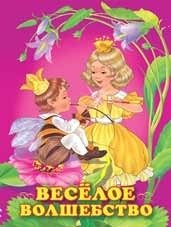 Веселое волшебство | Merry Magic