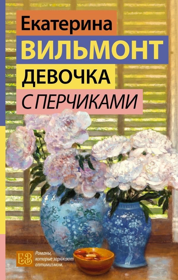 Девочка с перчиками | The Girl with the Peppers