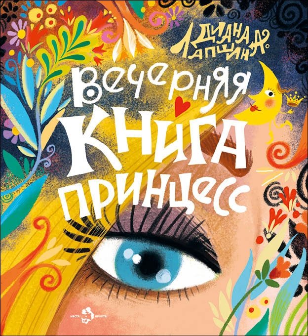 Вечерняя книга принцесс | Princesses' Evening Book