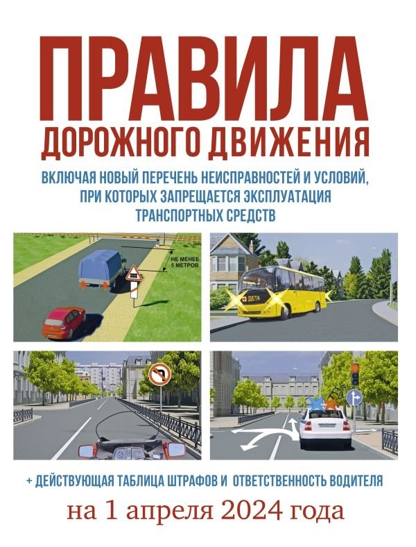 Правила дорожного движения на 1 апреля 2024 года. Действующая таблица штрафов и ответственность водителя | Traffic Rules as of April 1, 2024: Current Fines and Driver Responsibility