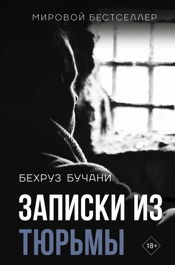 Записки из Тюрьмы | No Friend But the Mountains: Writing from Manus Prison