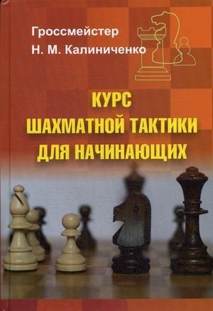 Курс шахматной тактики для начинающих | Chess Tactics Course for Beginners