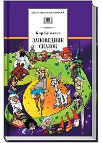 Заповедник сказок | The Fairy Tale Reserve