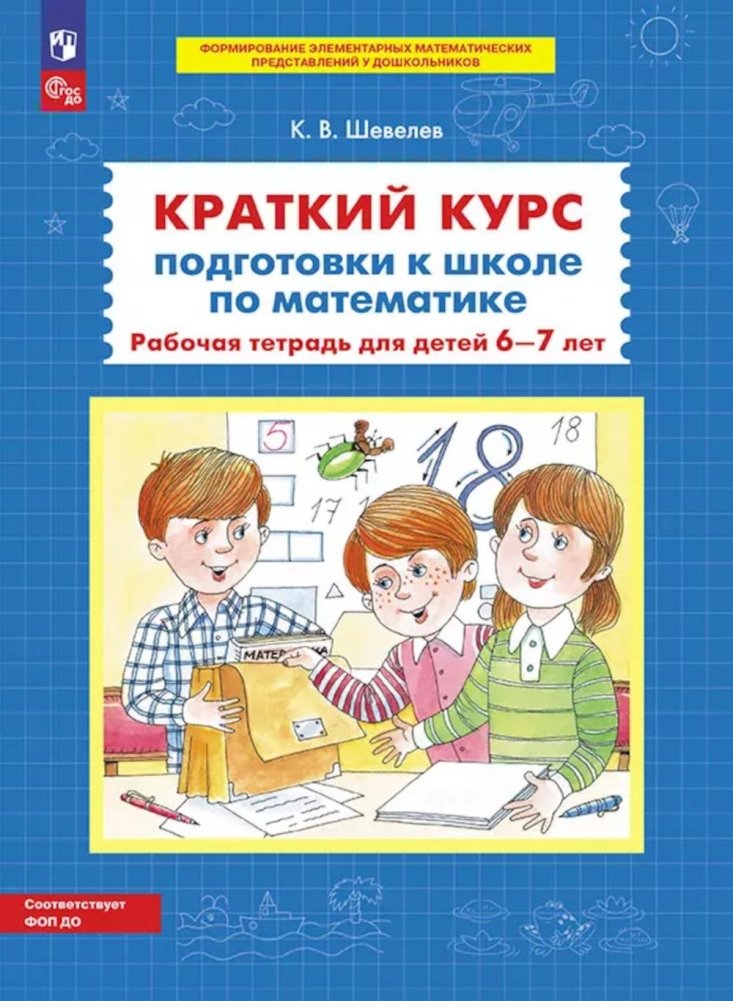 Краткий курс подготовки к школе по математике: рабочая тетрадь для детей 6-7 лет. 5-е изд | Short Course for School Preparation in Mathematics: Workbook for Children Aged 6-7