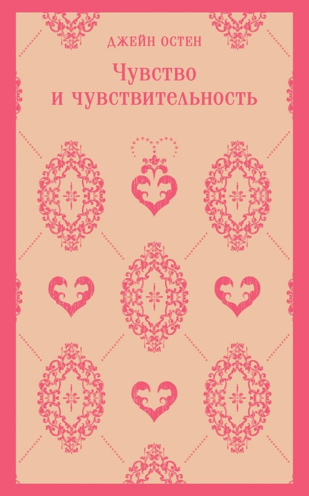 Чувство и чувствительность | Sense and Sensibility