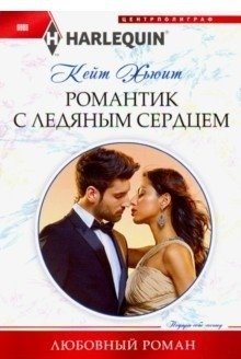 Романтик с ледяным сердцем | The Romantic with an Icy Heart