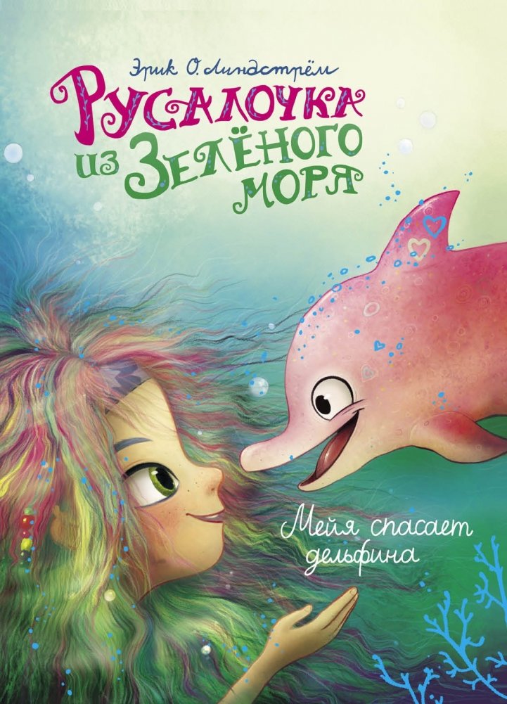 Русалочка из Зелёного моря. Том 2. Мейя спасает дельфина | The Little Mermaid from the Green Sea. Vol. 2. Meia Saves the Dolphin