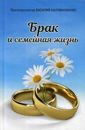 Брак и семейная жизнь | Marriage and Family Life