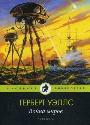 Война миров | The War of the Worlds