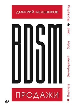 BDSM*-продажи. *Business Development Sales & Marketing | BDSM*-Sales. *Business Development Sales & Marketing